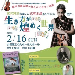 【読プレあり】宮沢賢治のお話しと式町水晶のバイオリン演奏〈2025年2月16日＠小田原三の丸ホール〉