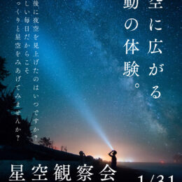 冬の夜空を専門家と一緒に眺める「星空観察会」開催＠相模原市緑区：相模湖林間公園