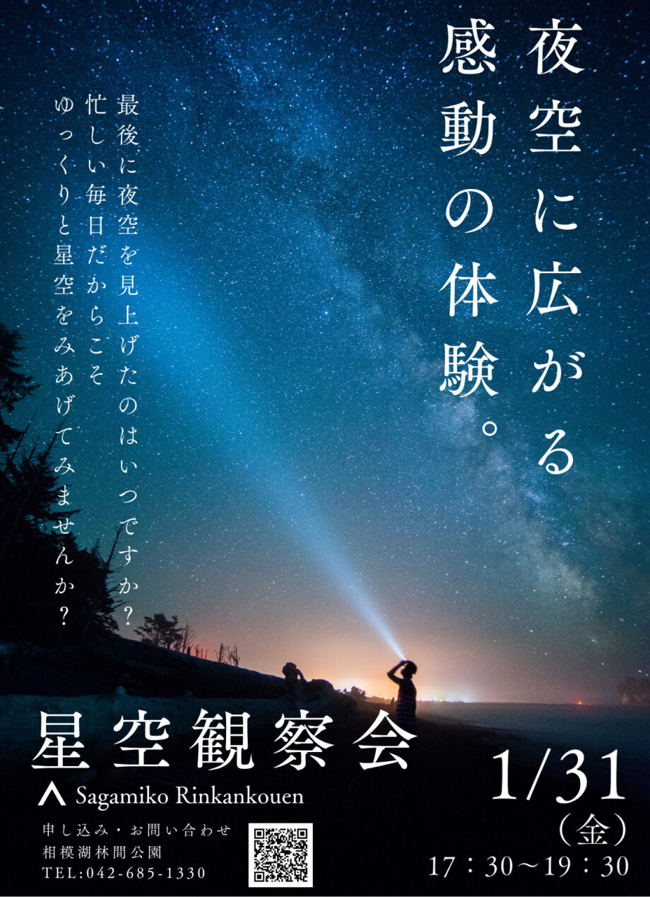 冬の夜空を専門家と一緒に眺める「星空観察会」開催＠相模原市緑区：相模湖林間公園