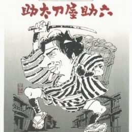 横浜市旭区で映画会開催「助太刀屋助六」2025年1月17日＜入場無料＞