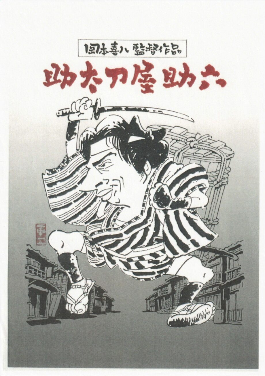 横浜市旭区で映画会開催「助太刀屋助六」2025年1月17日＜入場無料＞