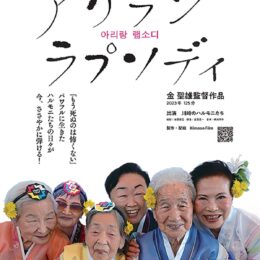 川崎市国際交流センターで「アリランラプソディ」上映会【2025年１月11日】舞台挨拶や歌も＠中原区