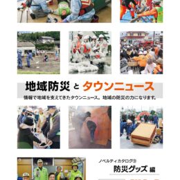 自治会・町内会など団体様向けに『地域防災カタログ』を進呈します【株式会社　タウンニュース社】