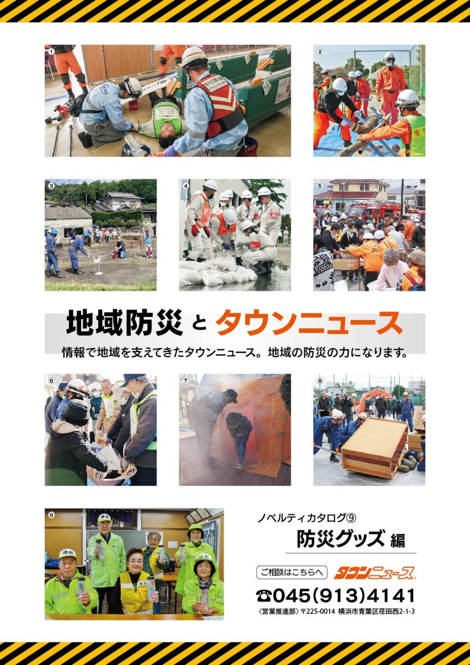 自治会・町内会など団体様向けに『地域防災カタログ』を進呈します【株式会社　タウンニュース社】