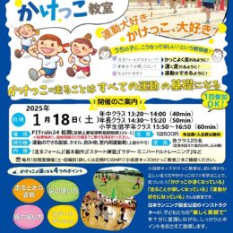 小学生・未就学児向け「キッズかけっこ教室」令和７年１月１８日（土）開催