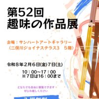 旭区老人クラブ連合会が「第52回趣味の作品展」を開催します【2026年2月6日・7日】