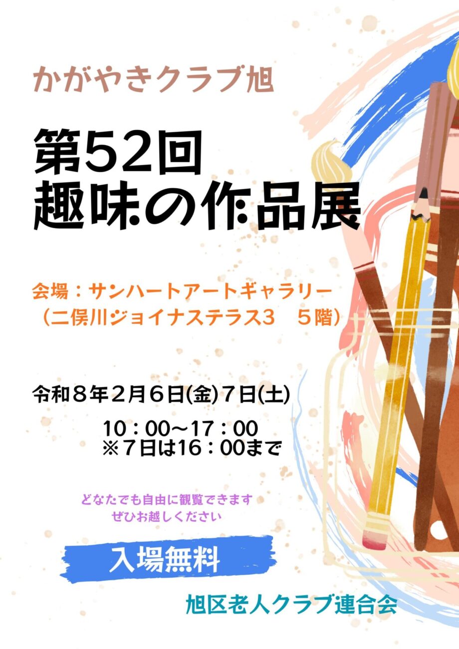 旭区老人クラブ連合会が「第52回趣味の作品展」を開催します【2026年2月6日・7日】