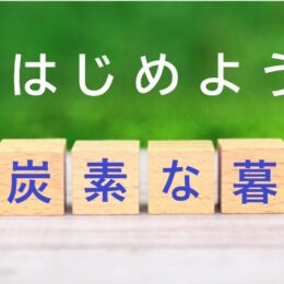 【取材レポ２】あなたもできる”脱炭素な暮らし”を始めてみませんか？横浜市神奈川区のご家庭を紹介！