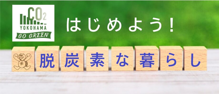 【取材レポ２】あなたもできる”脱炭素な暮らし”を始めてみませんか？横浜市神奈川区のご家庭を紹介！