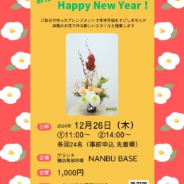 南部市場・事前申込 フラワーアレンジメント教室「お花でHappy New Year！」