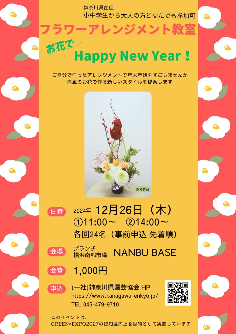 南部市場・事前申込 フラワーアレンジメント教室「お花でHappy New Year！」