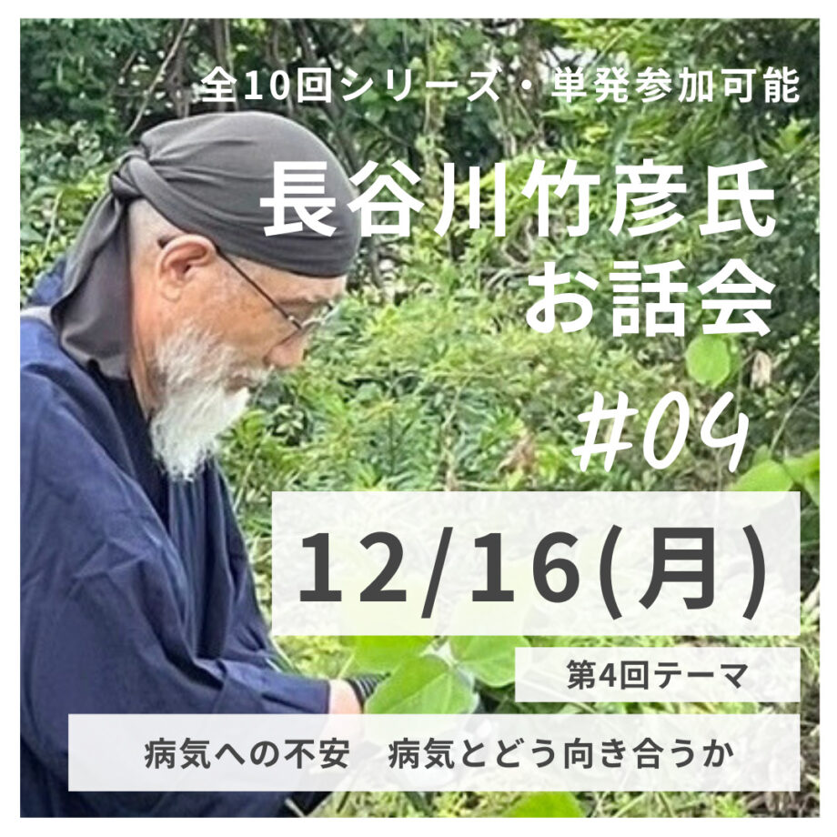 長谷川竹彦氏お話会 第4回 「病気への不安　病気とどう向き合うか」