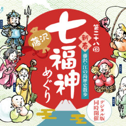 2025年1月7日～31日＜藤沢七福神巡りスタンプラリー＞で開運祈願