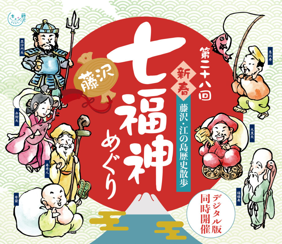 2025年1月7日～31日＜藤沢七福神巡りスタンプラリー＞で開運祈願