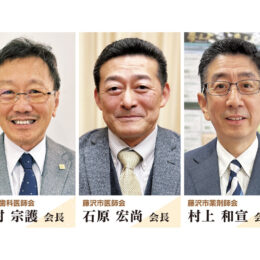 【タウンニュース2025新春企画】藤沢市の地域医療を考える　藤沢三師会座談会