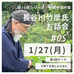 長谷川竹彦氏お話会 第5回 「子育てを楽しむために」