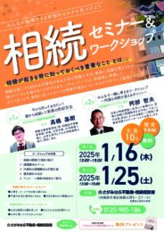 【1月16日・25日開催・無料】相続セミナー＆ワークショップ（完全予約制・先着10名）＠相模大野