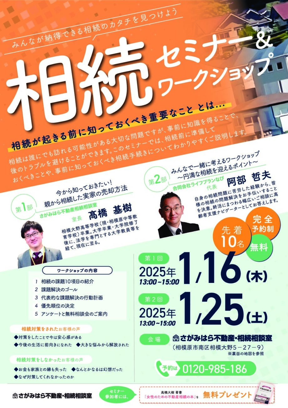 1月16日・25日開催・無料】相続セミナー＆ワークショップ（完全予約制・先着10名）＠相模大野 – 神奈川・東京多摩のご近所情報 – レアリア