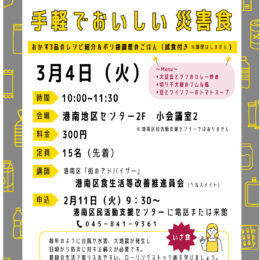 【2/11～　参加者募集】初開催！災害食のレシピを紹介する講座「いざ！という時に役立つ手軽でおいしい災害食」＠横浜市港南区　港南地区センター　