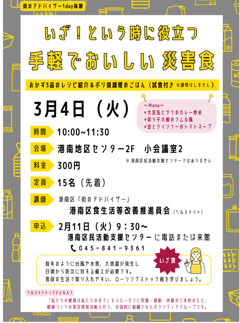 【2/11～　参加者募集】初開催！災害食のレシピを紹介する講座「いざ！という時に役立つ手軽でおいしい災害食」＠横浜市港南区　港南地区センター　