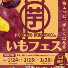 【1月24（金）～26（日）】芋好きよ、集まれ！『いもフェス in 湘南』＠藤沢駅北口サンパール広場