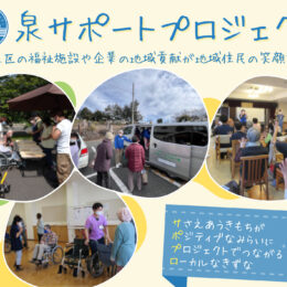 「泉サポートプロジェクト」横浜市泉区の福祉施設や企業が連携！地域住民の笑顔を作る