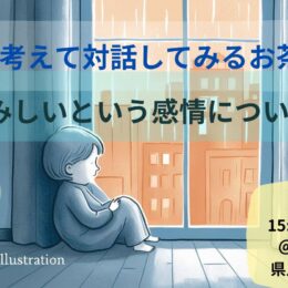 深く考えて対話してみるお茶会（哲学カフェ）を開催します！