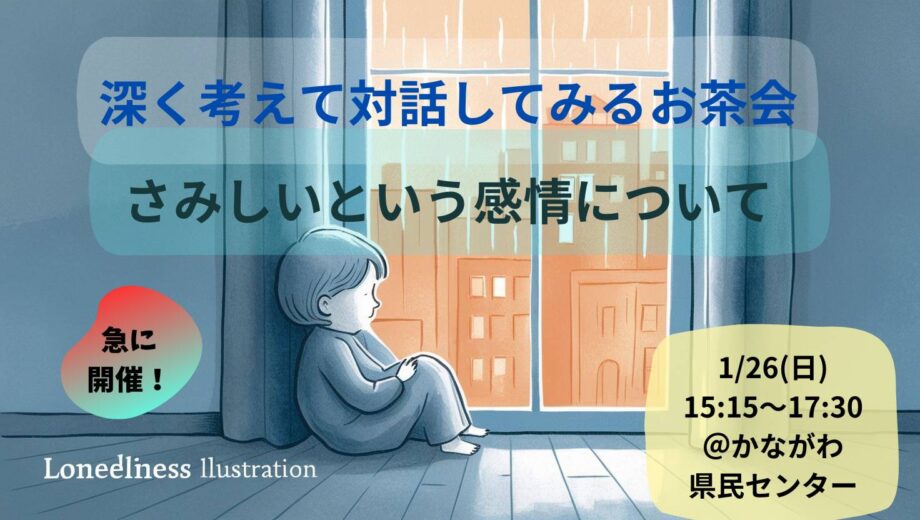 深く考えて対話してみるお茶会（哲学カフェ）を開催します！