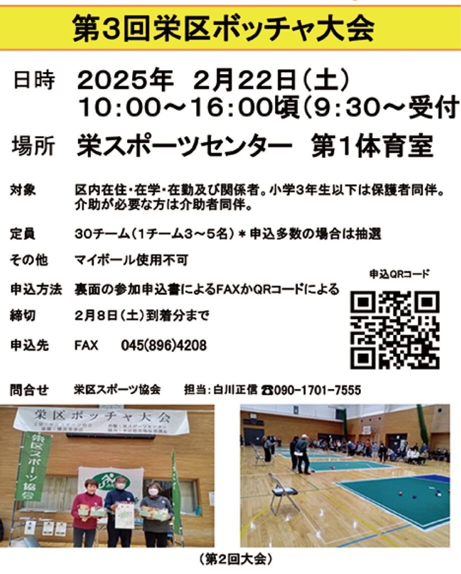 【参加チーム募集中】「第３回栄区ボッチャ大会」３０チームで競う！＠横浜市　栄区スポーツセンター