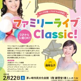 キッズ応援☆プログラム【音楽】ファミリーライブClassic!