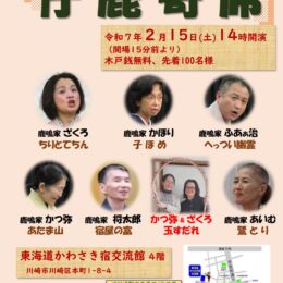 第２２回　仔鹿寄席【木戸銭無料】