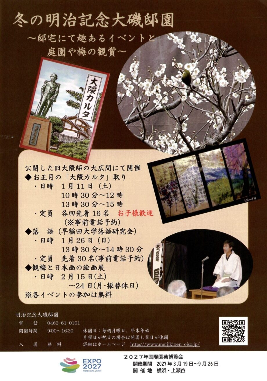 【1月・2月】明治記念 大磯邸園での冬のイベントが満載「落語」と「観梅と日本画の絵画展」