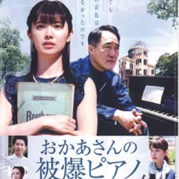 ＜入場無料・先着順＞川崎市平和館で平和のつどい～映画『おかあさんの被爆ピアノ』上映【２月22日】