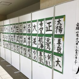 「第30回 書道展」ミオカ通路に100点展示＠横浜市港南区　上大岡駅前