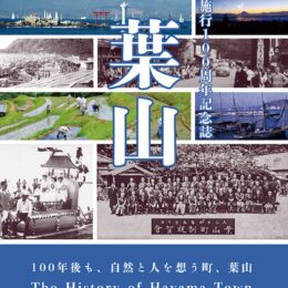 葉山町・100年の歴史を一冊にした記念誌を1月8日から発売開始