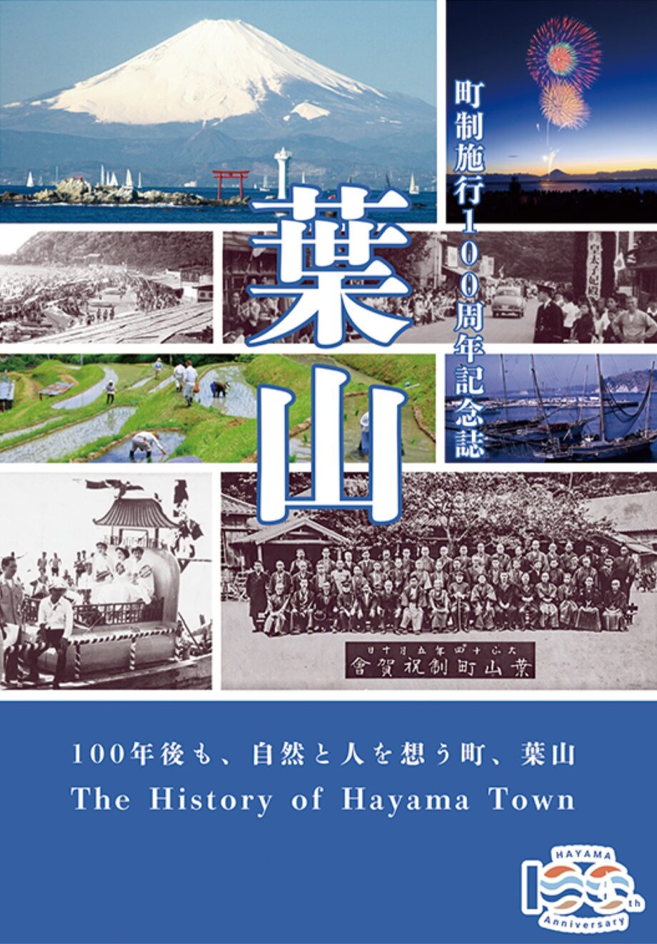 葉山町・100年の歴史を一冊にした記念誌を1月8日から発売開始