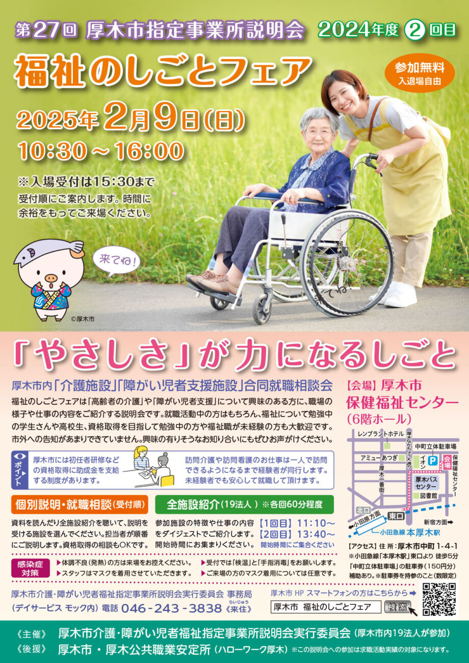 「第27回　福祉のしごとフェア」令和7年2月9日（日曜日）開催について