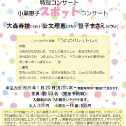 特別コンサート　小黒恵子スポットコンサート