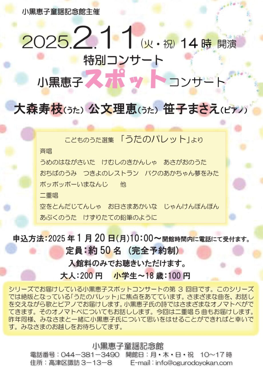 特別コンサート　小黒恵子スポットコンサート