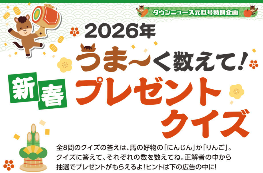 <読者プレゼント>『2026年うま~く数えて!新春プレゼントクイズ』タウンニュース秦野版・元旦号特別企画 クイズに答えてプレゼント!