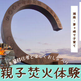 【2月15日開催】茅ヶ崎で親子アウトドア体験＆先輩移住者と座談会 湘南・茅ヶ崎暮らしを体験するワークショップを開催