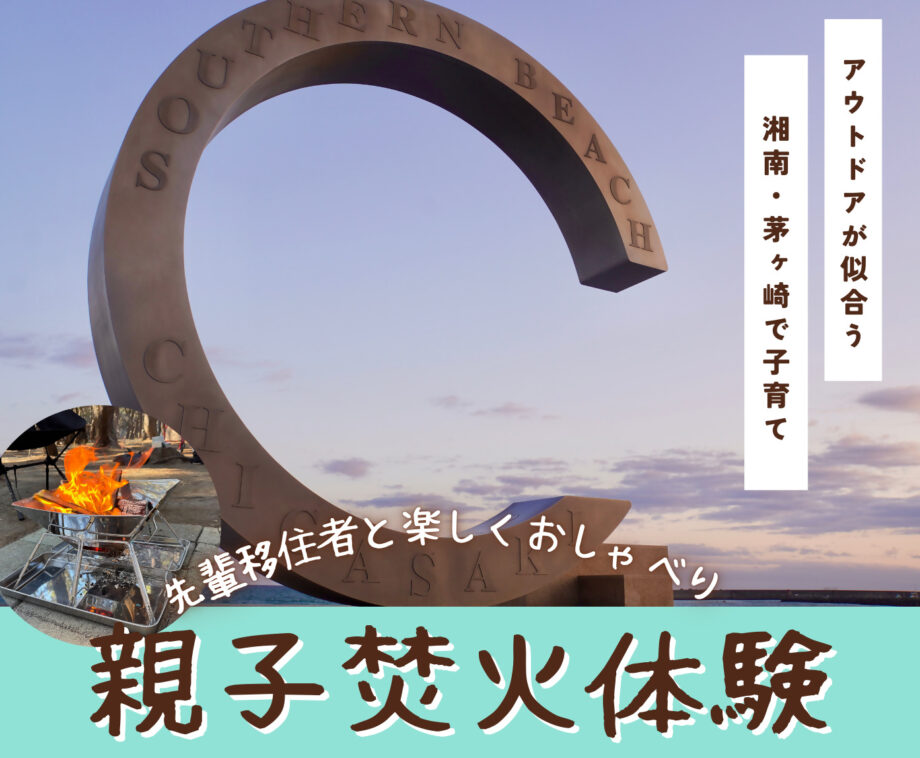 【2月15日開催】茅ヶ崎で親子アウトドア体験＆先輩移住者と座談会 湘南・茅ヶ崎暮らしを体験するワークショップを開催