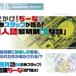 '25 2/1 まえかけ！ぢーな塾「古参スタッフが語る！ 同人誌黎明期酔駄話」