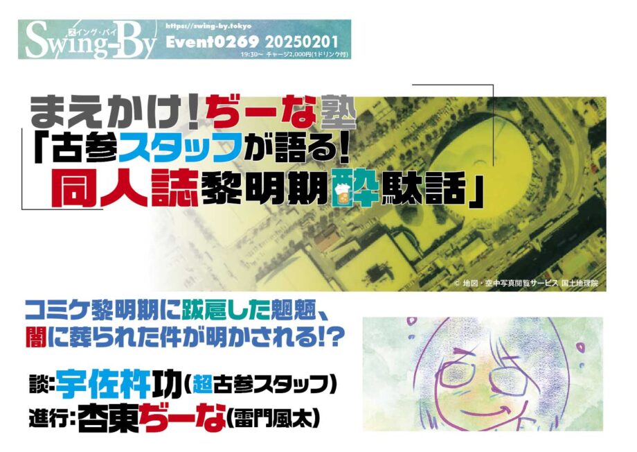 ’25 2/1 まえかけ！ぢーな塾「古参スタッフが語る！ 同人誌黎明期酔駄話」