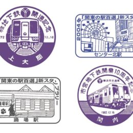 横浜市営地下鉄の駅スタンプアプリ「エキタグ」４駅で導入