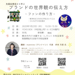 【1/23開催・無料】女性起業家向け勉強会・交流会_先輩起業家から学ぶ「ブランドの世界観の伝え方」