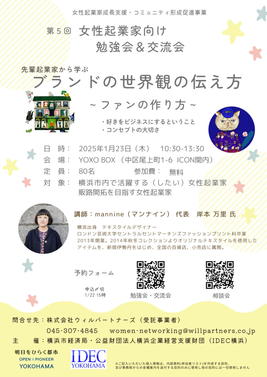 【1/23開催・無料】女性起業家向け勉強会・交流会_先輩起業家から学ぶ「ブランドの世界観の伝え方」