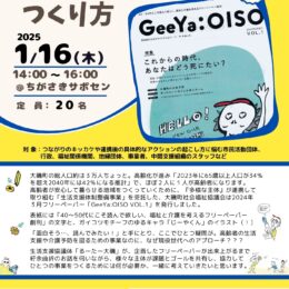 【参加募集】｢生活支援体制整備事業｣の事例から学ぶ～「協働・連携事業のつくり方」