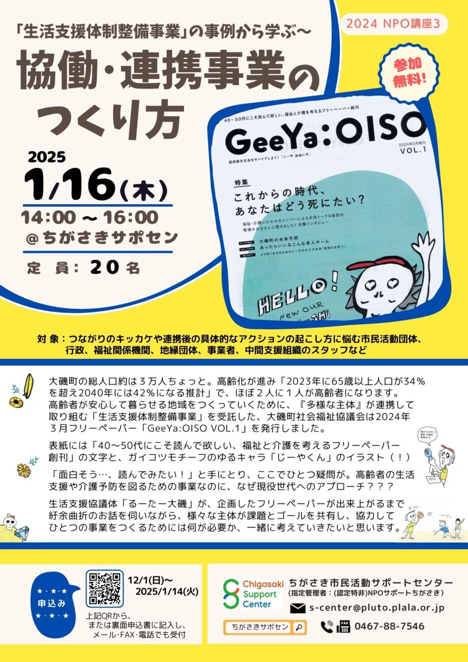 【参加募集】｢生活支援体制整備事業｣の事例から学ぶ～「協働・連携事業のつくり方」