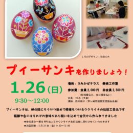 １/26（日）プィーサンキを作りましょう！